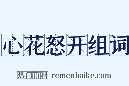 心花怒开组词是什么意思的图片